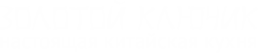 КИТАЙСКОЕ КАФЕ ЗОЛОТОЙ КЛЮЧИК